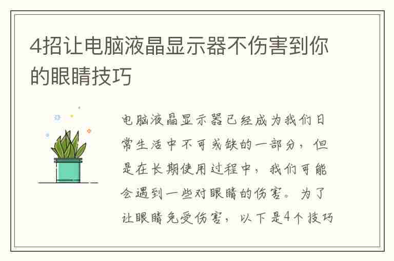 4招让电脑液晶显示器不伤害到你的眼睛技巧